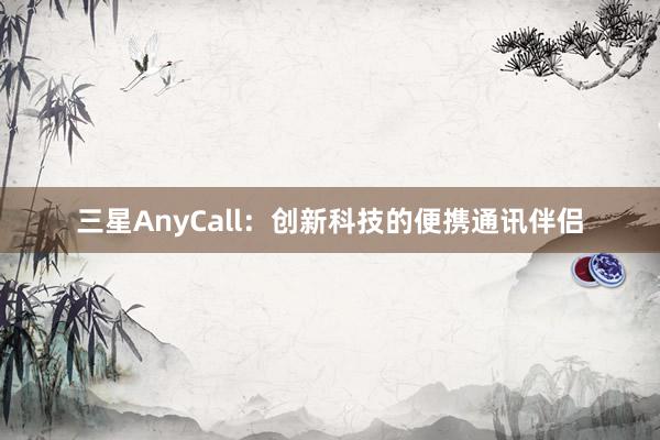 三星AnyCall：创新科技的便携通讯伴侣